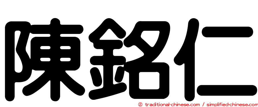陳銘仁