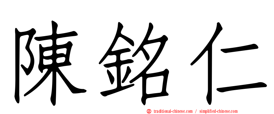 陳銘仁