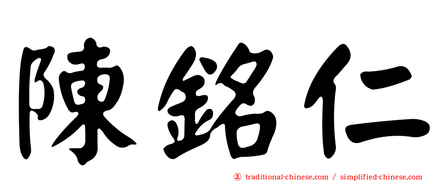 陳銘仁