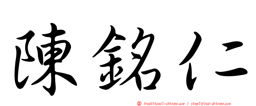 陳銘仁
