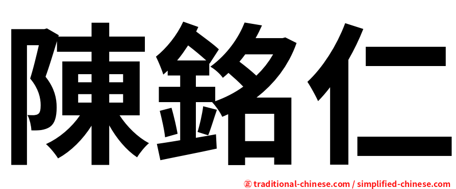 陳銘仁