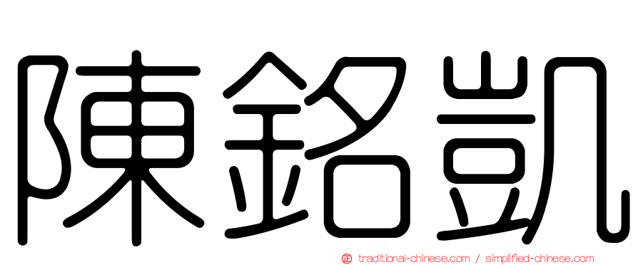 陳銘凱