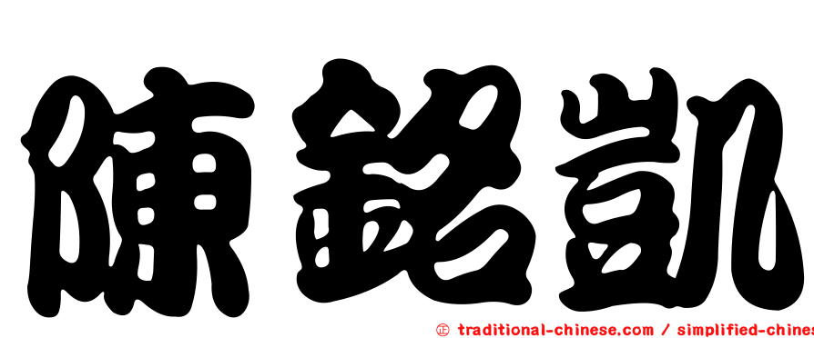 陳銘凱