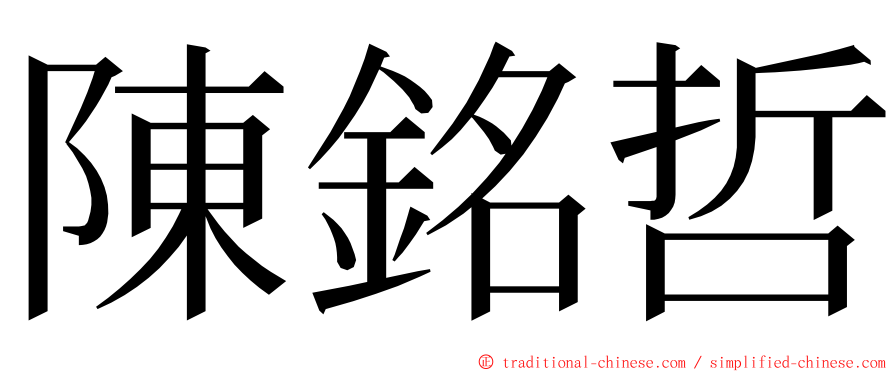 陳銘哲 ming font