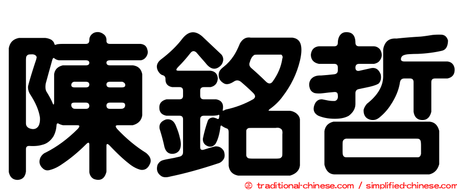 陳銘哲