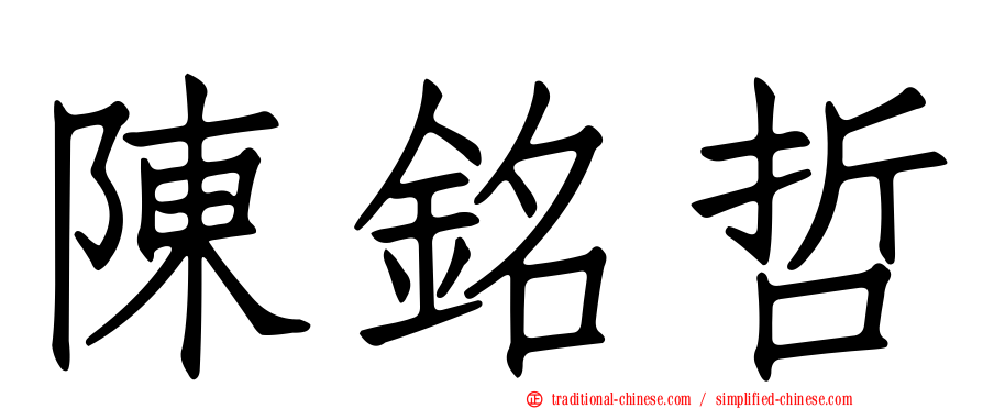 陳銘哲