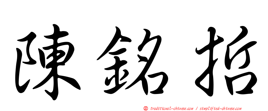 陳銘哲