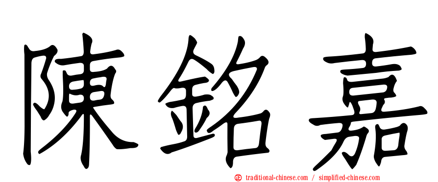 陳銘嘉