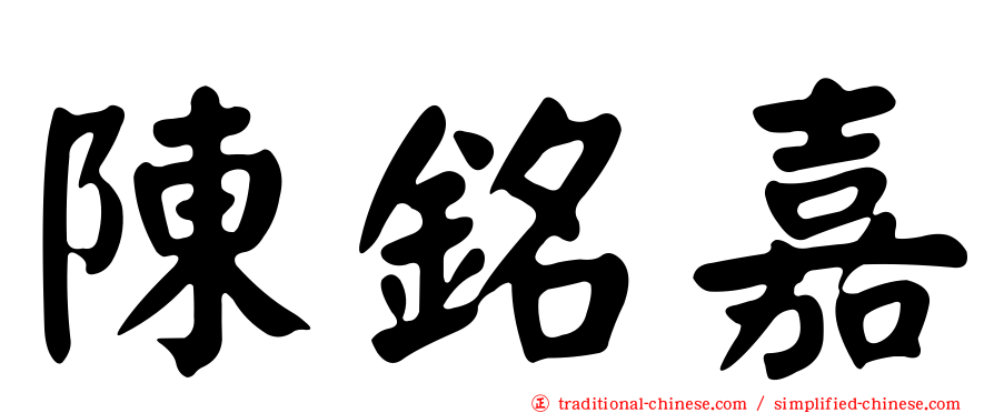 陳銘嘉
