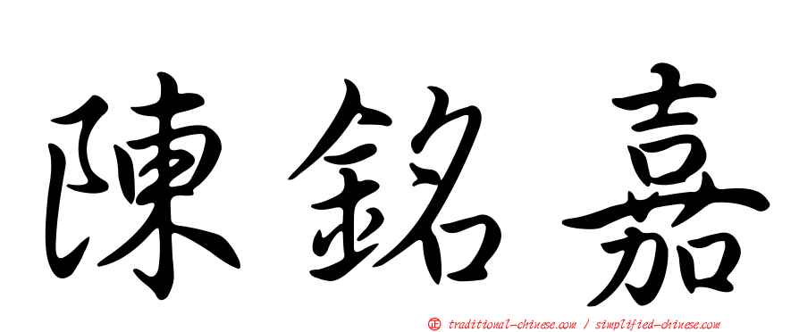 陳銘嘉