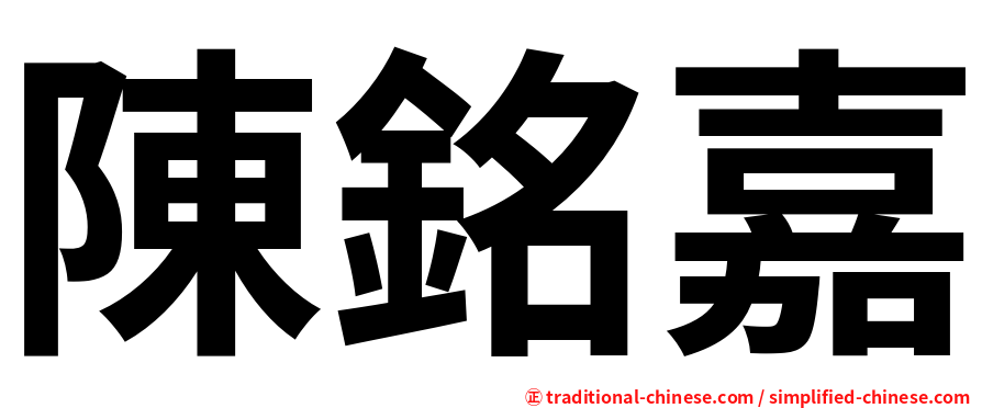 陳銘嘉
