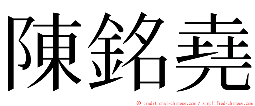 陳銘堯 ming font