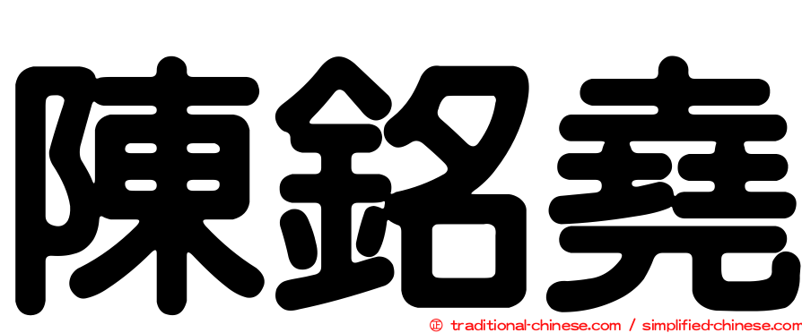 陳銘堯