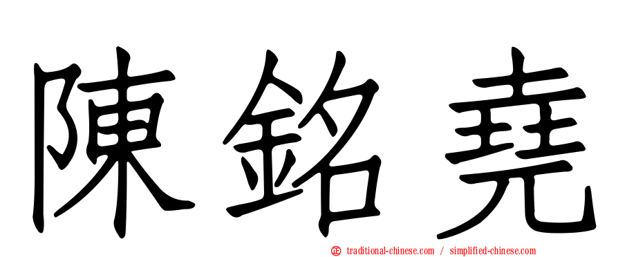 陳銘堯