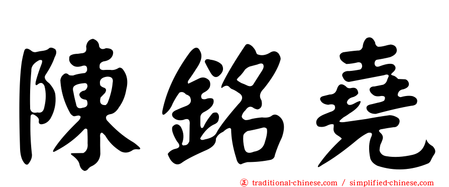 陳銘堯