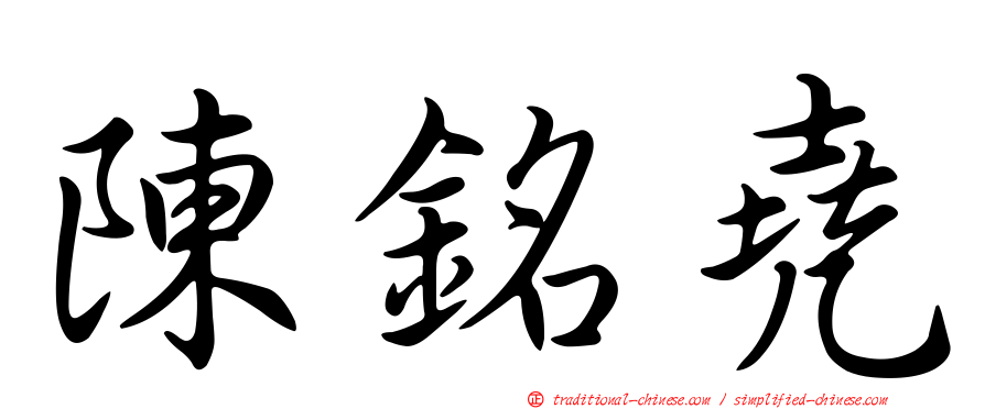 陳銘堯