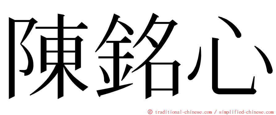 陳銘心 ming font