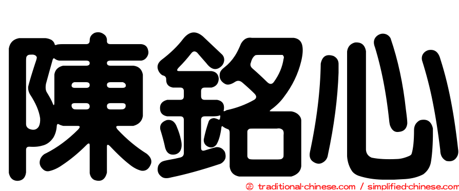 陳銘心