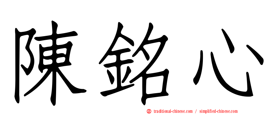 陳銘心