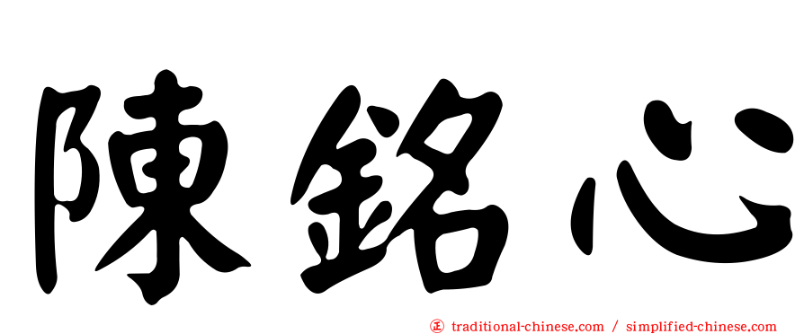 陳銘心