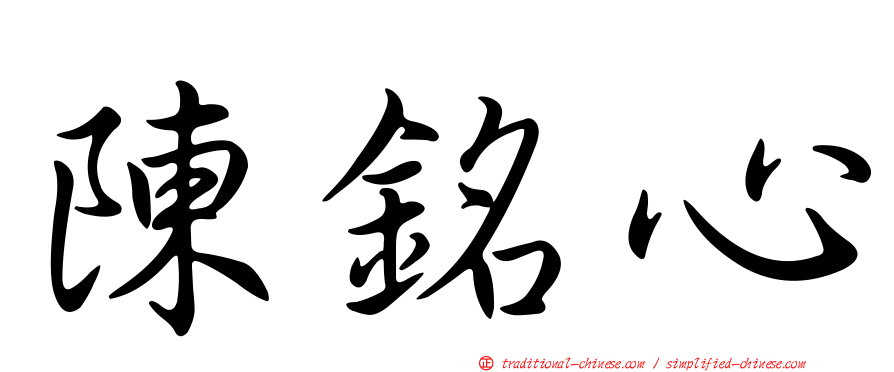 陳銘心