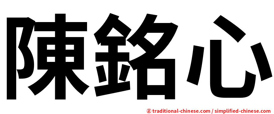 陳銘心