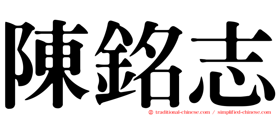 陳銘志