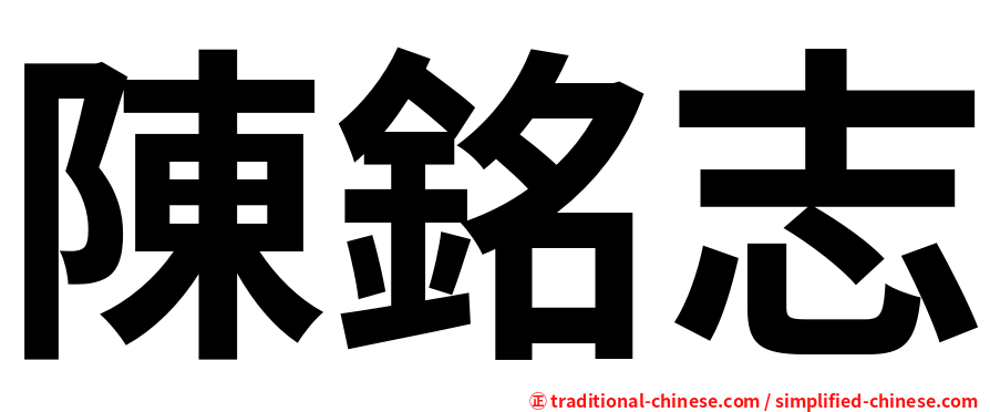 陳銘志