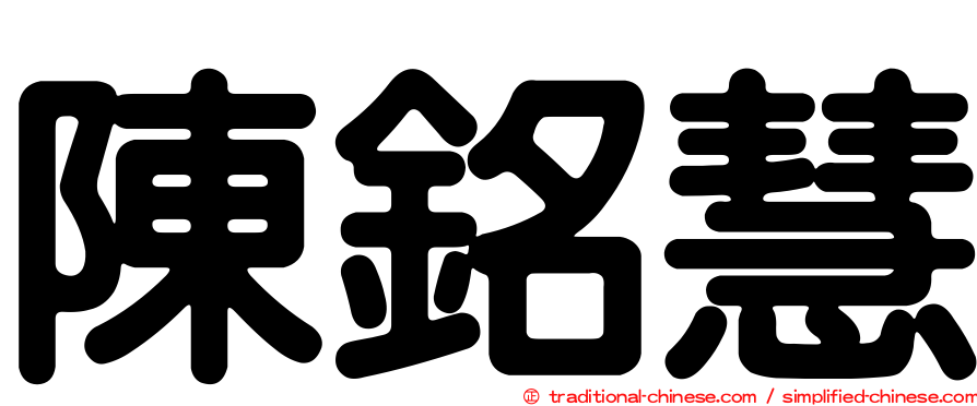 陳銘慧