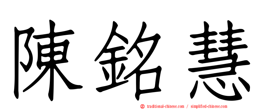 陳銘慧