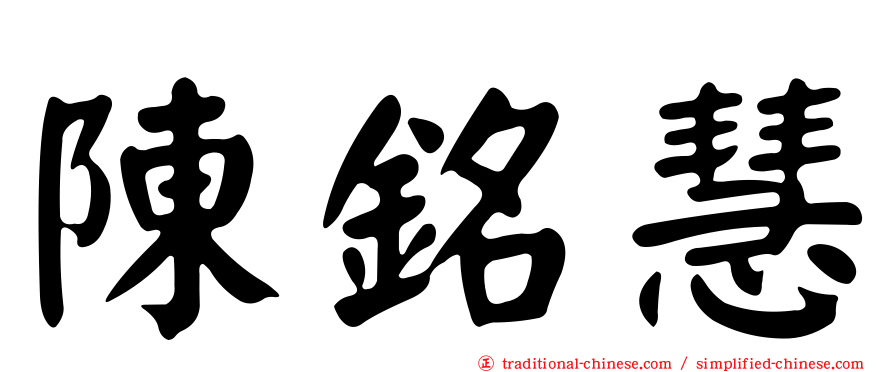 陳銘慧