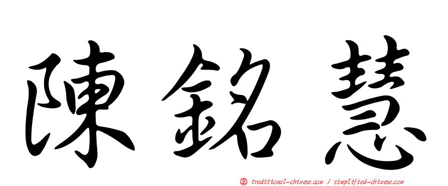 陳銘慧