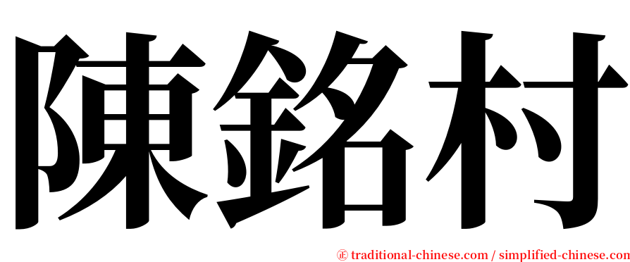陳銘村 serif font