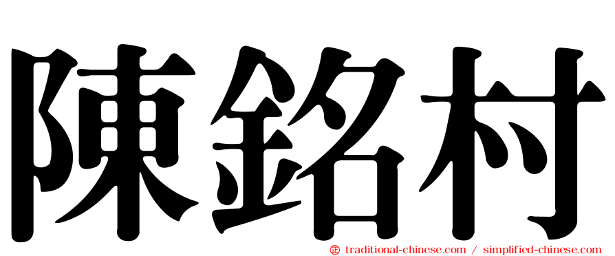 陳銘村
