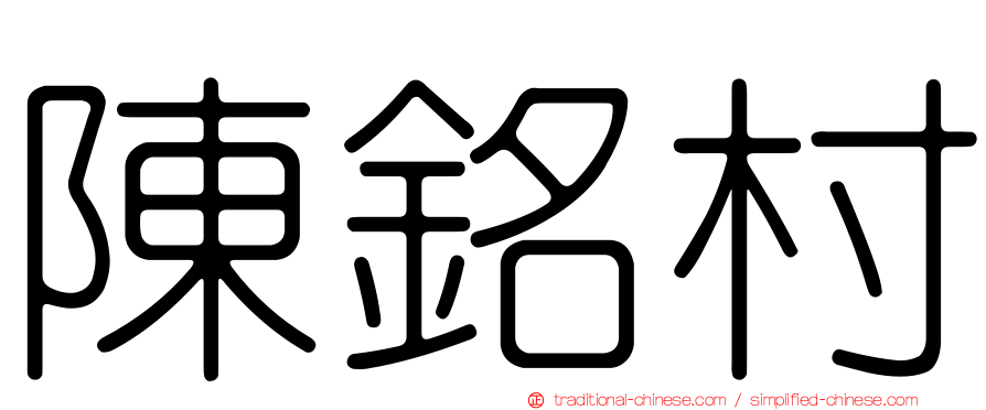 陳銘村