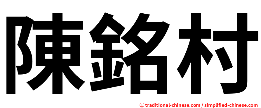 陳銘村