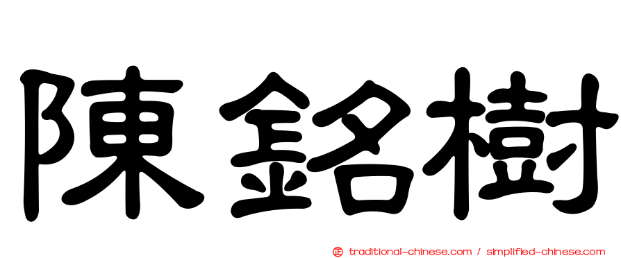 陳銘樹