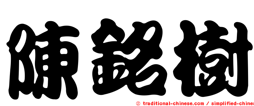 陳銘樹