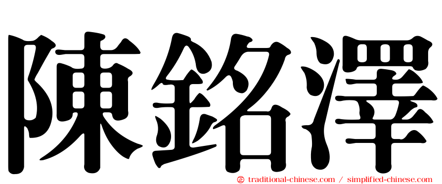 陳銘澤
