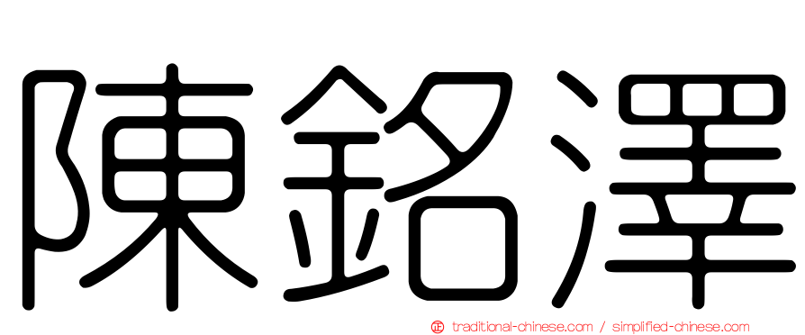 陳銘澤