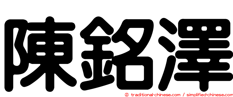 陳銘澤