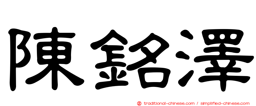 陳銘澤