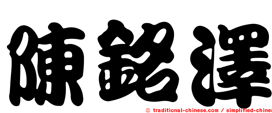 陳銘澤