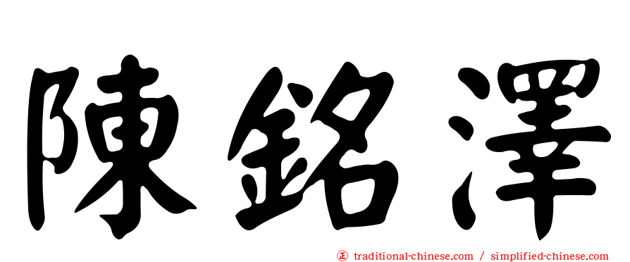 陳銘澤