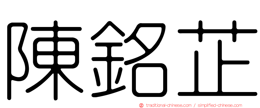 陳銘芷