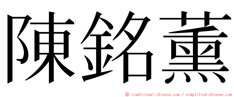 陳銘薰 ming font