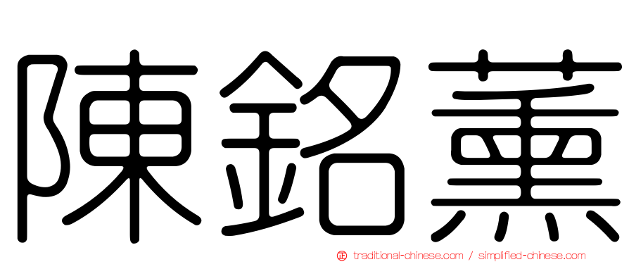 陳銘薰