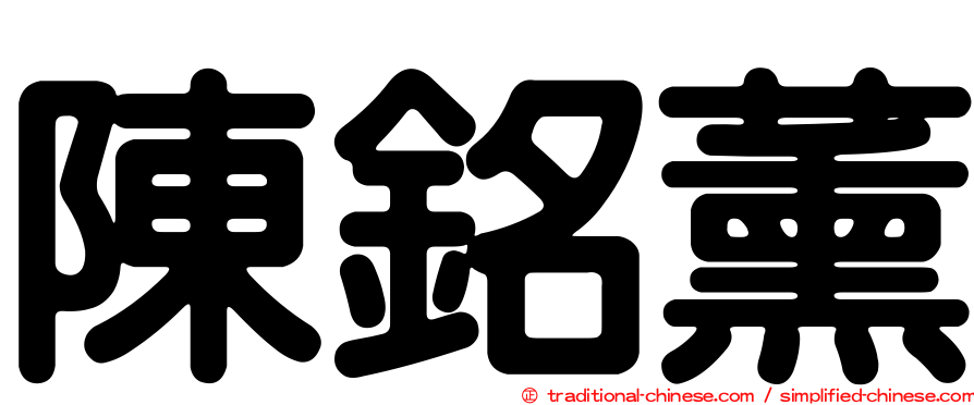 陳銘薰