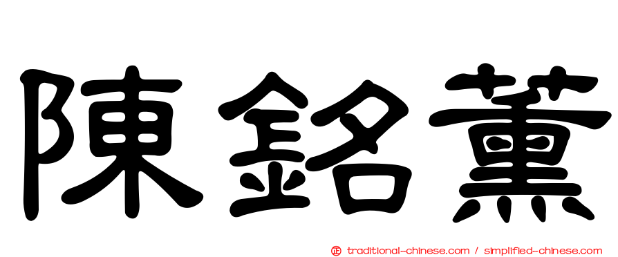 陳銘薰
