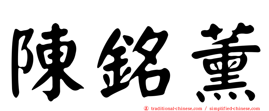 陳銘薰